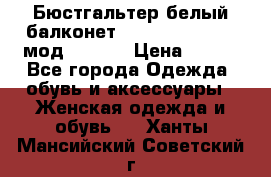 Бюстгальтер белый балконет Milavitsa 85 E-D мод. 11559 › Цена ­ 900 - Все города Одежда, обувь и аксессуары » Женская одежда и обувь   . Ханты-Мансийский,Советский г.